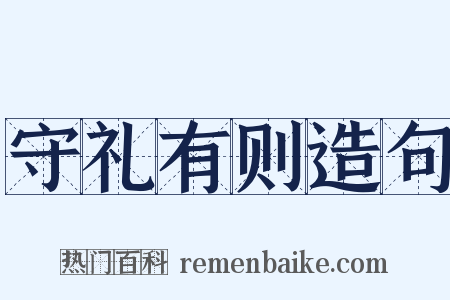 守礼有则造句是什么意思的图片